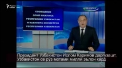 Узбакистон ба ёди Ислом Каримов се рӯз мотами миллӣ эълон кард Узбакистон ба ёди Ислом Каримов се рӯз мотами миллӣ эълон кард