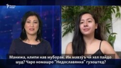 Манижа - худӣ дар байни бегонагон ва бегонае дар байни худиҳо Манижа - худӣ дар байни бегонагон ва бегонае дар байни худиҳо