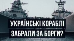 Як забрали українські кораблі у Криму? Спеціальний випуск | Крим.Реалії ТБ (відео) Як забрали українські кораблі у Криму? Спеціальний випуск | Крим.Реалії ТБ (відео)