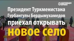 Барои президенти Туркманистон деҳаи "муваққатӣ" сохтанд Барои президенти Туркманистон деҳаи "муваққатӣ" сохтанд