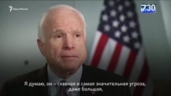 Сенатор Маккейн: Путин опаснее «Исламского государства» (видео) Сенатор Маккейн: Путин опаснее «Исламского государства» (видео)