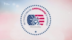 Як голосували американці в Україні? Як голосували американці в Україні?